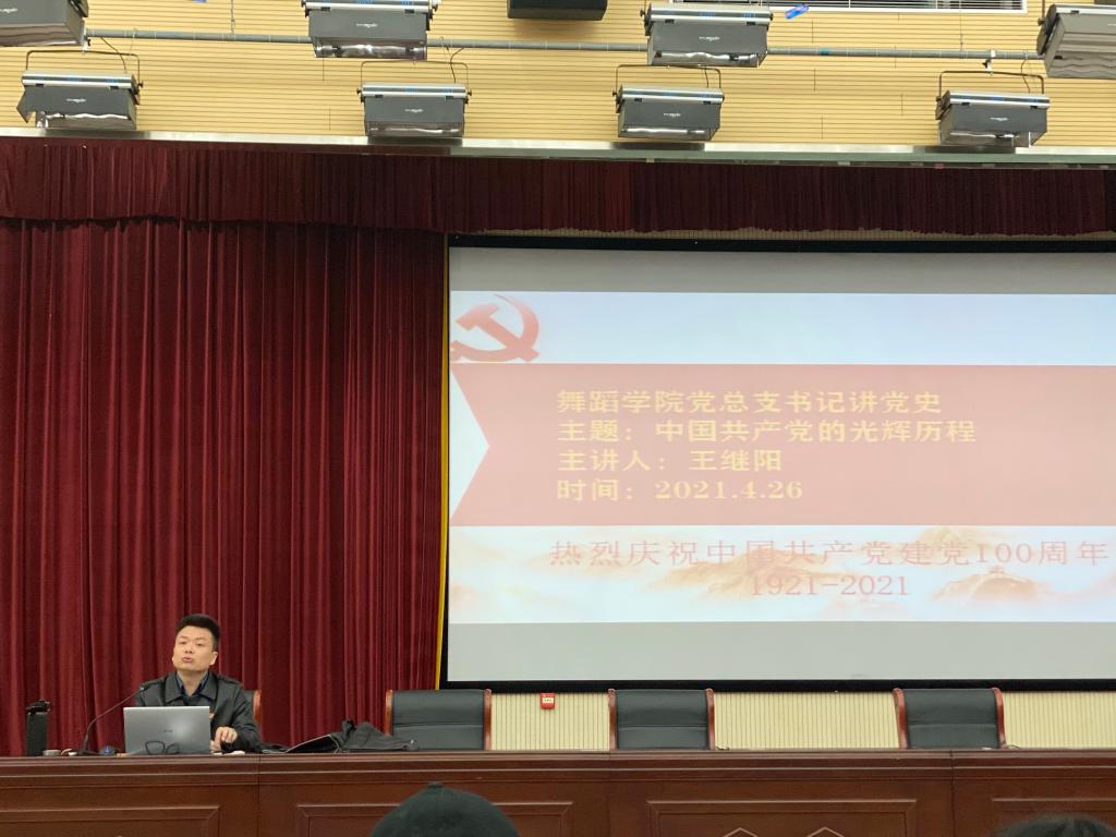 中国共产党的光辉历程——乐动(中国)官方党总支书记王继阳为全体师生开展党史学习教育