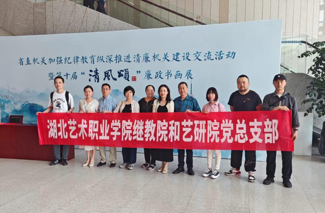 继教院与艺研院党总支党员赴省图书馆参观省直机关第十届“清风颂”廉政书画作品展