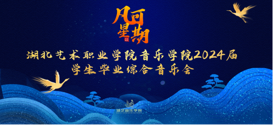 毕业季｜凡星璀璨 未来可期 音乐学院2024届毕业生综合音乐会