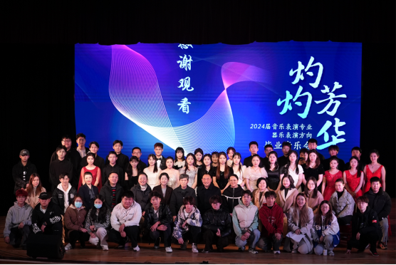 毕业季 | 灼灼芳华 喝彩青春——2024届音乐表演专业器乐表演方向毕业音乐会